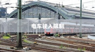大学交通规定深度解析，电车驶入限制详解