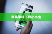 苹果手机如何下载小木虫—一站式指南