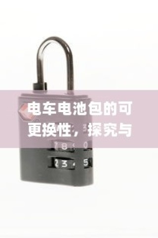 电车充电功率单位解析
