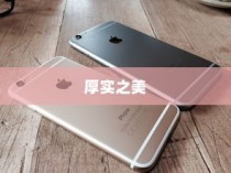 探索厚实之美，哪款苹果手机更具厚重感？