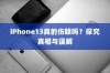 iPhone13真的伤眼吗？探究真相与误解