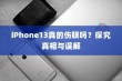 iPhone13真的伤眼吗？探究真相与误解
