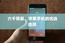 六千预算，苹果手机的优选选择