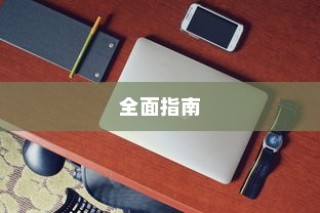 如何购买Wi-Fi 3，全面指南