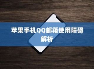 苹果手机QQ邮箱使用障碍解析
