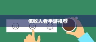 适合低收入者的手游推荐，收入有限，游戏乐趣无限！