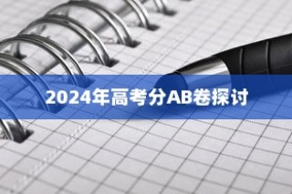 2024年高考AB卷何去何从，分卷考试的未来探讨