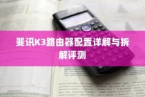 斐讯K3路由器配置详解与拆解评测