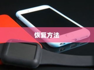 iPhone时间修改后的恢复方法