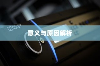 iPhone查找朋友的意义与原因解析