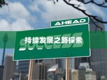 河北平山中学高考成绩，辉煌成就及持续发展路径探索