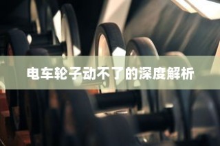王者荣耀手游赛道攻略大全，从新手到高手的进阶之路