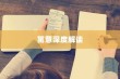 苹果手机壳寓意的深度解读
