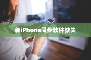 新iPhone为什么没有同步软件，探索原因与解决方案