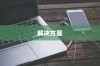 揭秘iPhone连接电脑后文件夹为空的原因与解决方案