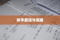 纽约大学转学录取托福，探索转学路径与策略