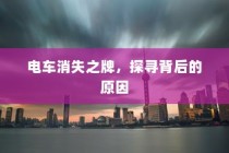 电车消失之牌背后的原因探究