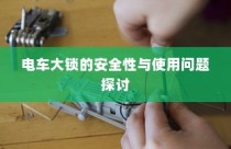 电车大锁的安全性能及使用问题深度探讨