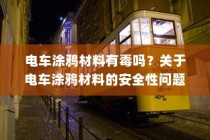 电车涂鸦材料安全性探讨，材料是否有毒？
