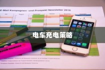 电车限时充电策略，高效充电操作指南