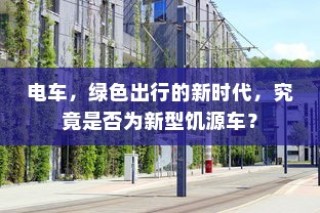 电动车续航巅峰之旅，探寻长距离之王