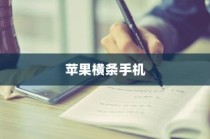 苹果横条手机，先行者的历程与启示