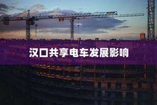 汉口共享电车影响深远，城市出行新选择的崛起