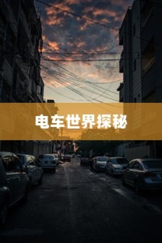 镜光之旅，电车世界的深度探索之旅