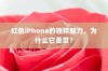 红色iPhone的独特魅力，为什么它更贵？