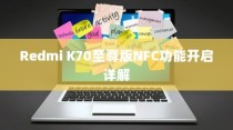 Redmi K70至尊版NFC功能开启详解
