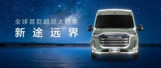 全球首款超混大轻客上汽大通新途远界，改装与房车乐趣集结，震撼上市！