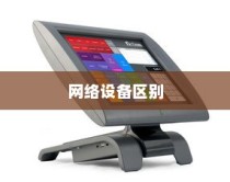 Hub和路由器的区别介绍