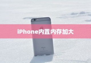 iPhone内置内存能否进一步加大，技术、挑战与解决方案