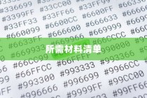 南宁电车牌照申请指南，流程、材料清单全解析