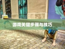 流沙之城手游攻略大全，关键步骤与技巧详解