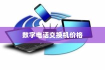 数字电话交换机多少钱？哪款数字电话交换机好？详细介绍