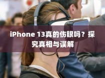 iPhone 13真的伤眼吗？探究真相与误解