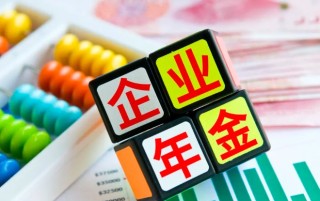 退休后企业年金能一次提取吗，提取企业年金提取流程与注意事项