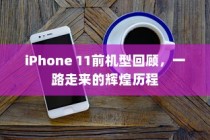 iPhone 11前机型回顾，一路走来的辉煌历程