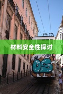电车涂鸦背后的材料安全性与现象深度探究
