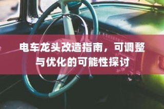 电车品牌对比指南，哪一款电动车更值得您的信赖？