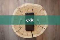 小米查看通话录的操作方法