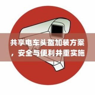 共享电车头盔加装方案，安全与便利并重，实施策略揭秘