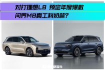 打理想L8预定年度爆款，问界M8能否挑战成为真正的工科奶爸车