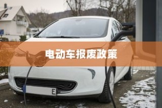 电动车报废政策详解，流程、补贴及报废车处理指南