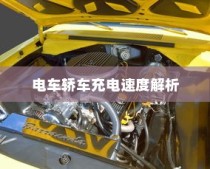 电车轿车充电速度详解