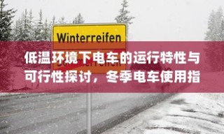 低温环境下电车的运行特性与可行性探讨，冬季电车使用指南手册