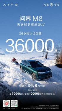 问界M8预售价揭晓，豪华家用SUV首选，价格从36.8万元起