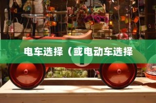 孩子成长与电车选择，关键因素解析及推荐车型