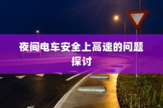 夜间电车安全上高速的探讨与策略